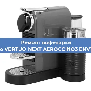 Ремонт кофемашины Nespresso VERTUO NEXT AEROCCINO3 ENV120. GYAE в Воронеже